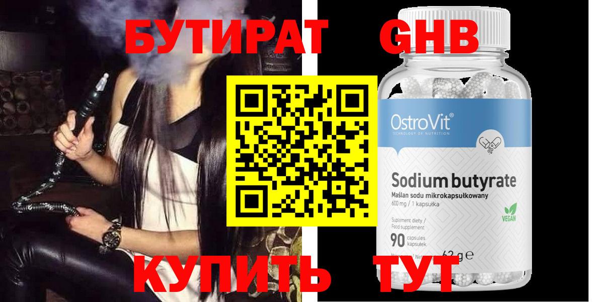 БУТИРАТ бутандиол  Вход с VPN  БУТИРАТ  Кувандык 